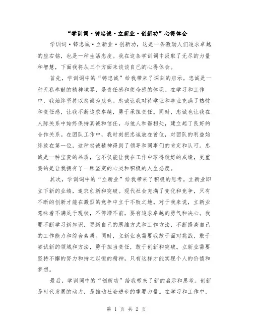 “学训词·铸忠诚·立新业·创新功”心得体会