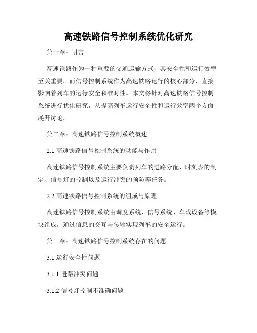 高速铁路信号控制系统优化研究