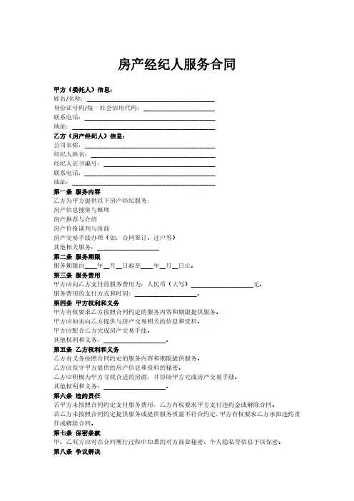 房产经纪人服务合同