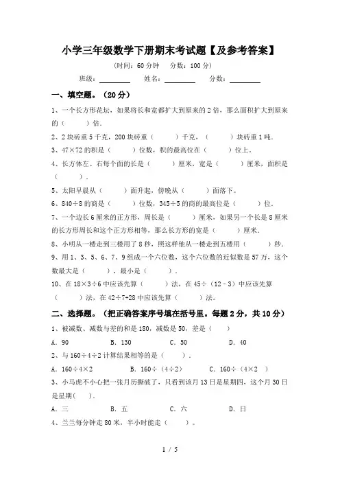 小学三年级数学下册期末考试题【及参考答案】