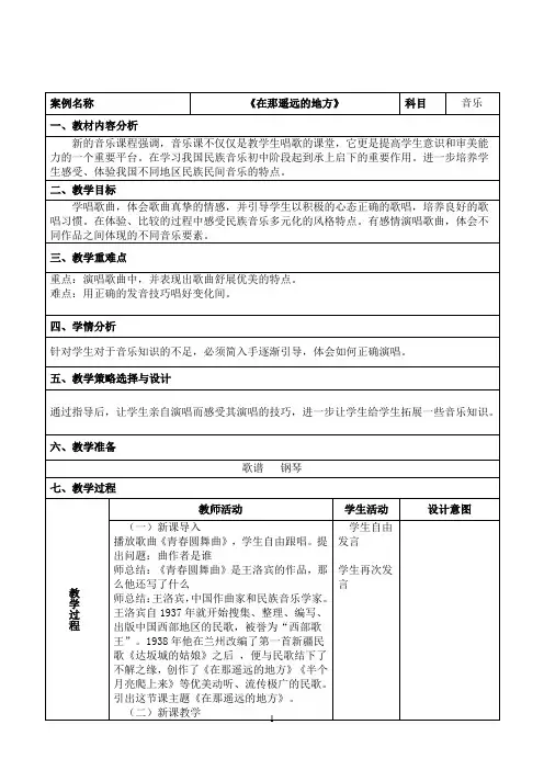 教学设计《在那遥远的地方》精编完整版