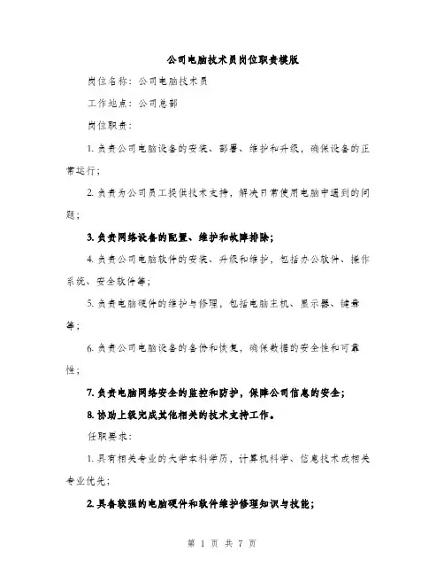 公司电脑技术员岗位职责模版（三篇）