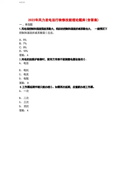 2022年风力发电运行检修技能理论题库(含答案)