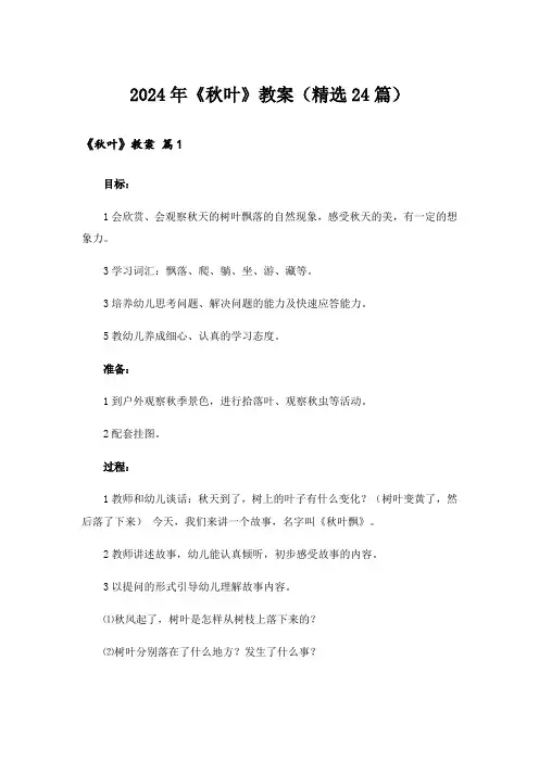 2024年《秋叶》教案(精选24篇)