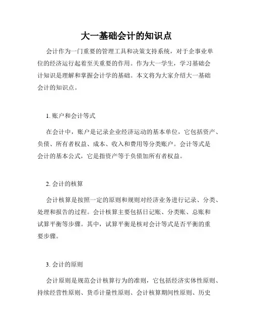 大一基础会计的知识点