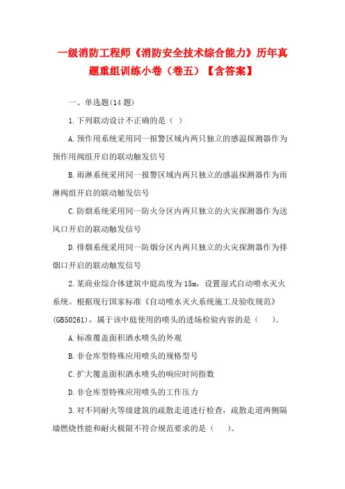 一级消防工程师《消防安全技术综合能力》历年真题重组训练小卷(卷五)【含答案】