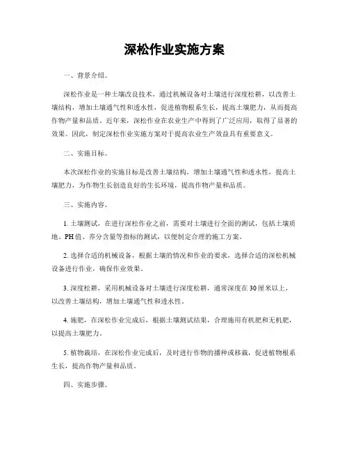 深松作业实施方案