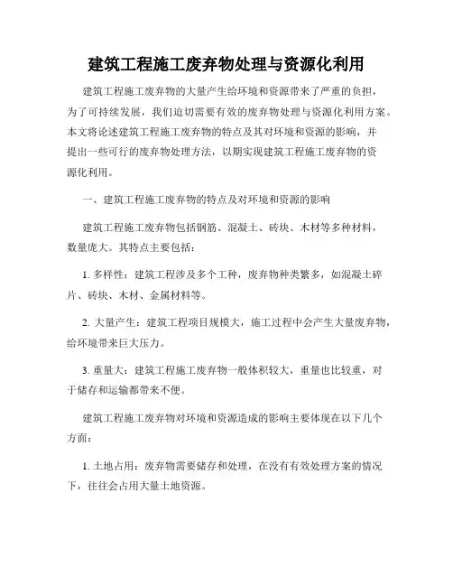 建筑工程施工废弃物处理与资源化利用