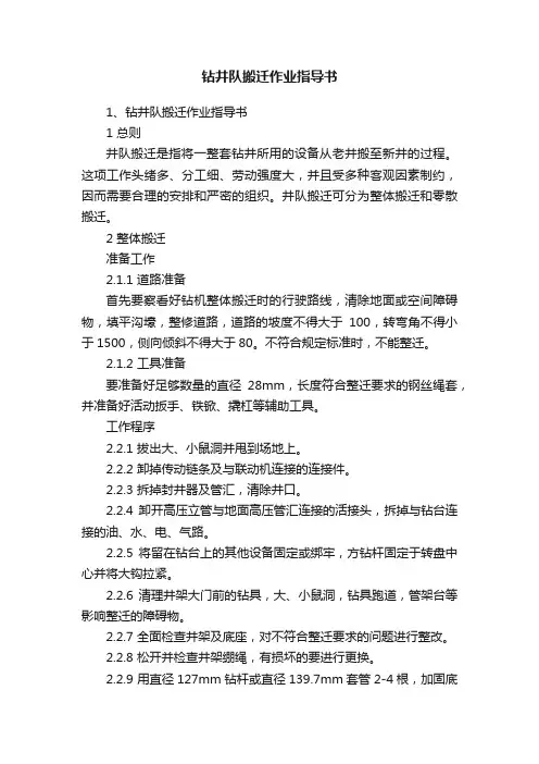 钻井队搬迁作业指导书