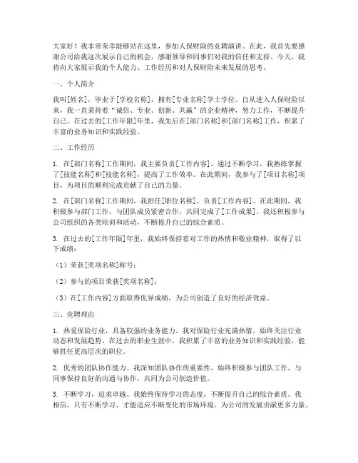 人保财险竞聘演讲稿范文