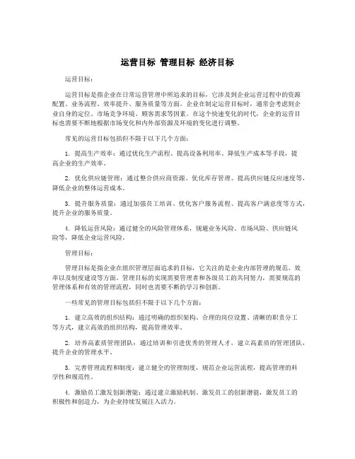 运营目标 管理目标 经济目标