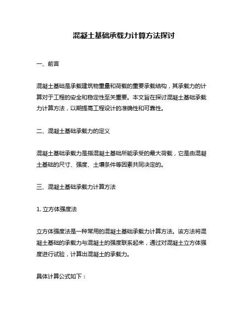 混凝土基础承载力计算方法探讨