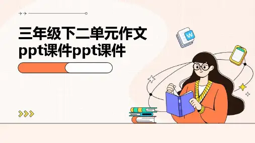 三年级下二单元作文ppt课件ppt课件
