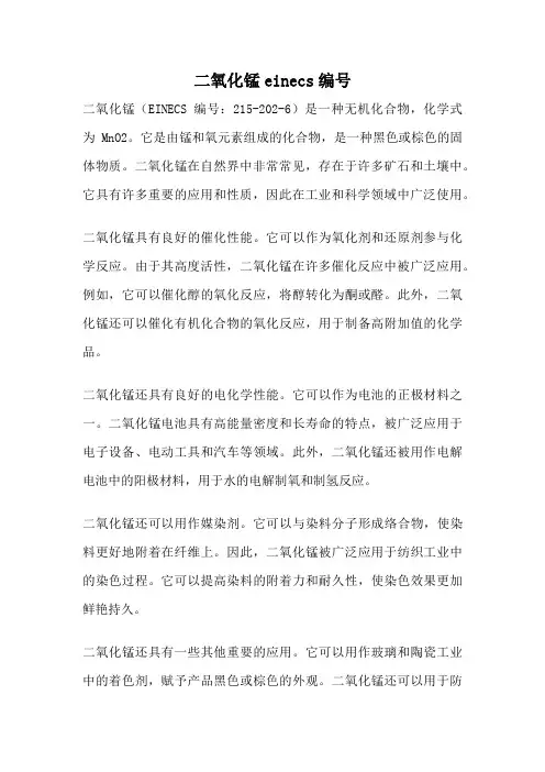 二氧化锰einecs编号