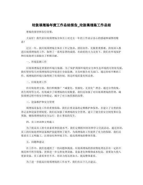 垃圾填埋场年度工作总结报告_垃圾填埋场工作总结