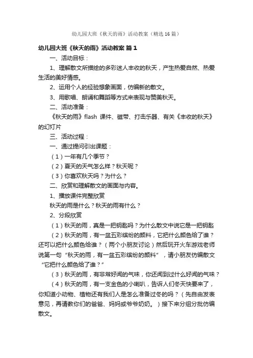 幼儿园大班《秋天的雨》活动教案（精选16篇）