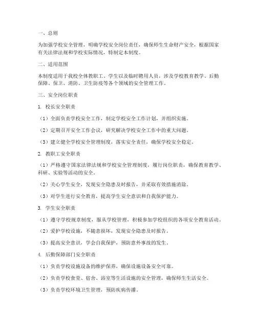 学校安全岗位责任管理制度