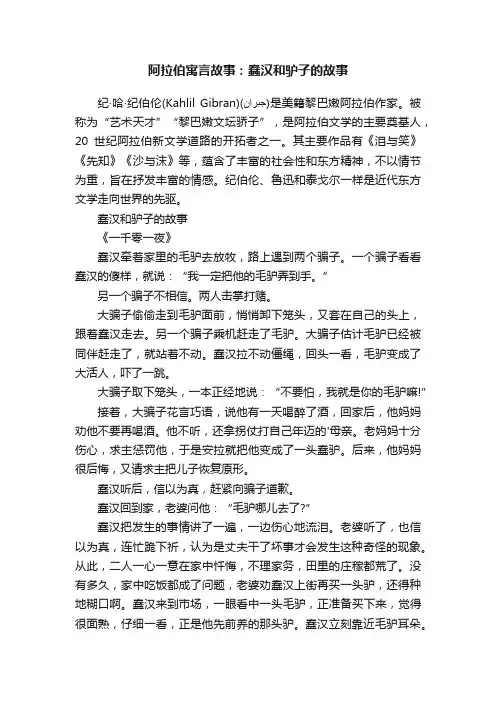 阿拉伯寓言故事：蠢汉和驴子的故事