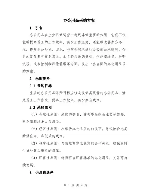 办公用品采购方案