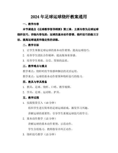 2024年足球运球绕杆教案通用