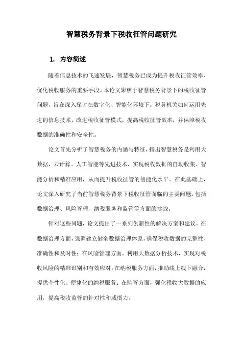 智慧税务背景下税收征管问题研究