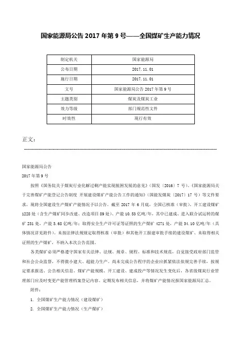 国家能源局公告2017年第9号——全国煤矿生产能力情况-国家能源局公告2017年第9号