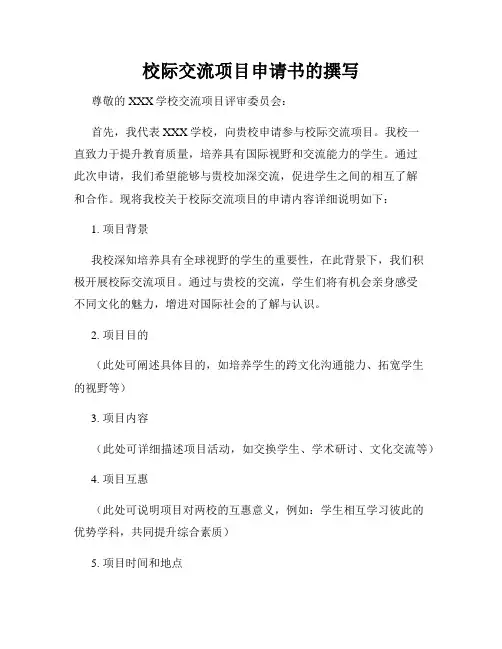 校际交流项目申请书的撰写