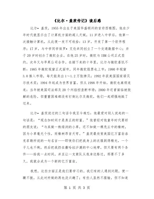 《比尔·盖茨传记》读后感（2篇）