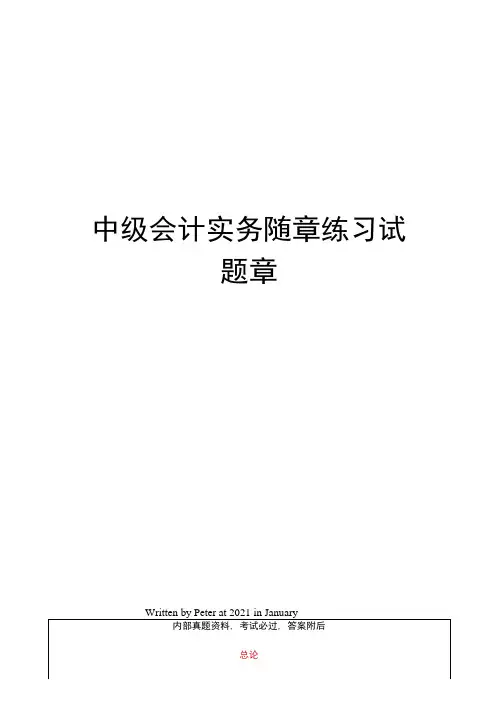 中级会计实务随章练习试题章
