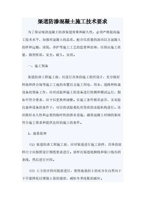 渠道防渗混凝土施工技术要求