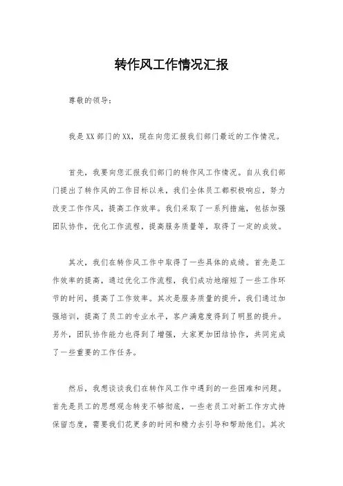 转作风工作情况汇报