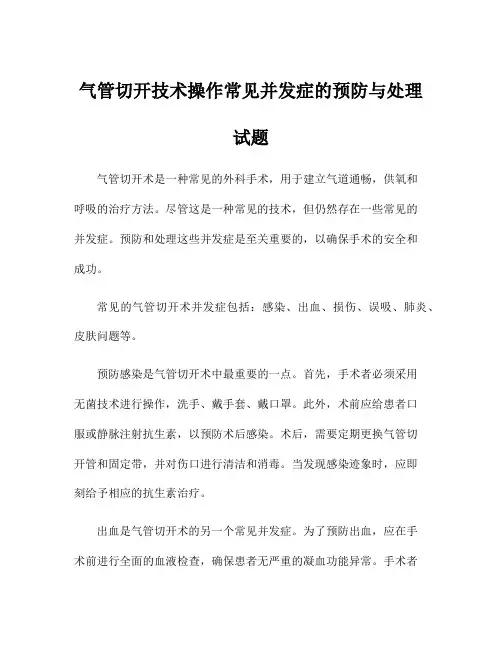 气管切开技术操作常见并发症的预防与处理试题