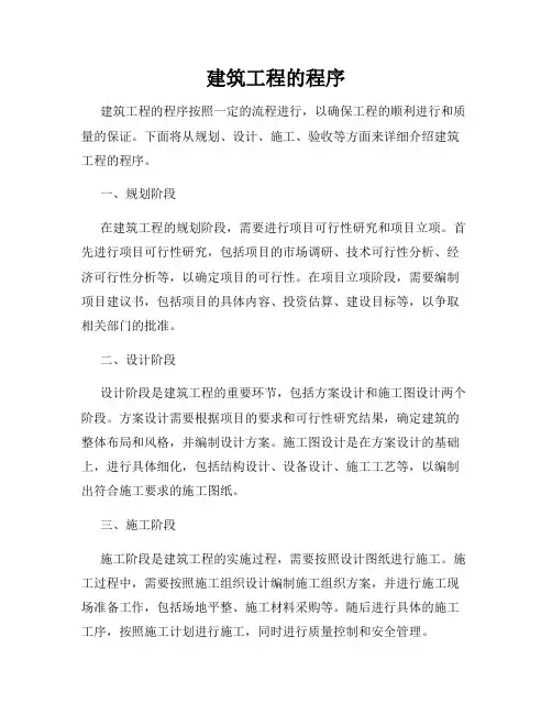 建筑工程的程序