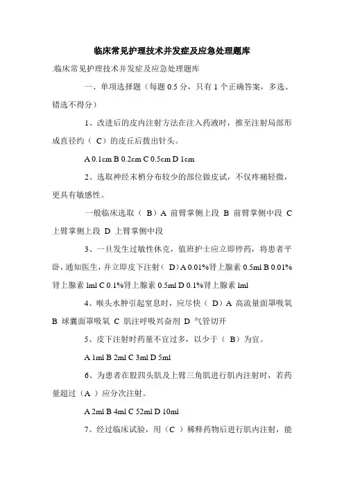 临床常见护理技术并发症及应急处理题库.doc