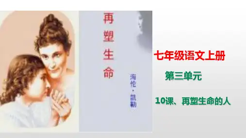 人教部编版七年级语文上册《再塑生命的人》课件