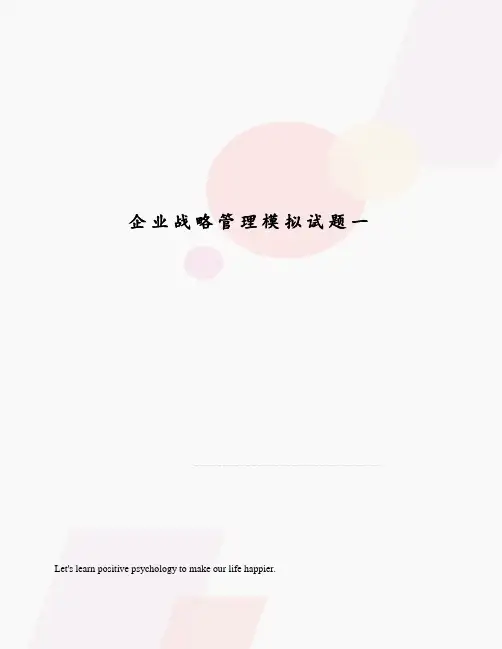 企业战略管理模拟试题一