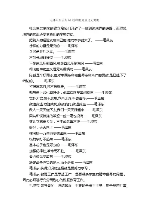 毛泽东名言名句榜样的力量是无穷的_名言警句