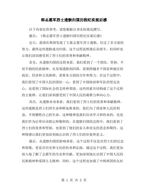 韩志愿军烈士遗骸归国历程纪实观后感
