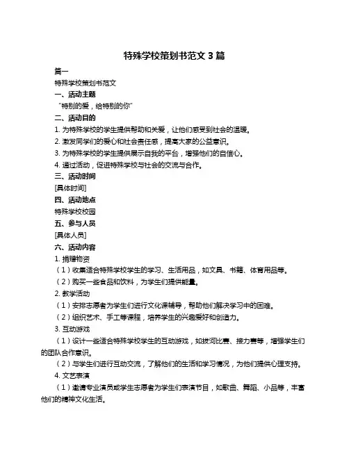 特殊学校策划书范文3篇