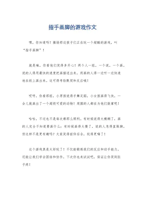 指手画脚的游戏作文