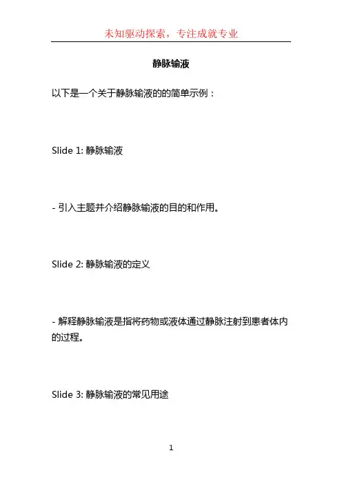 静脉输液ppt
