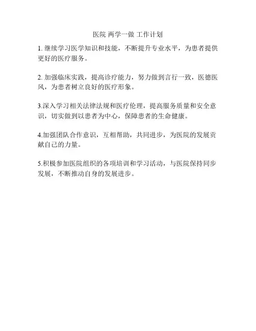 医院 两学一做 工作计划