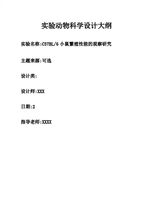 C57BL／6小鼠繁殖性能的观察与研究