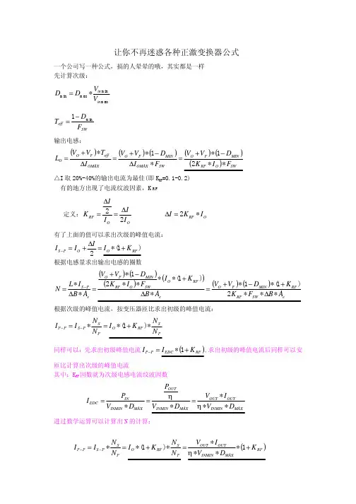 I_让你不再迷惑各种正激变换器公式