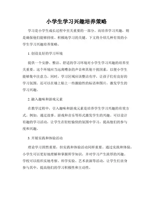 小学生学习兴趣培养策略