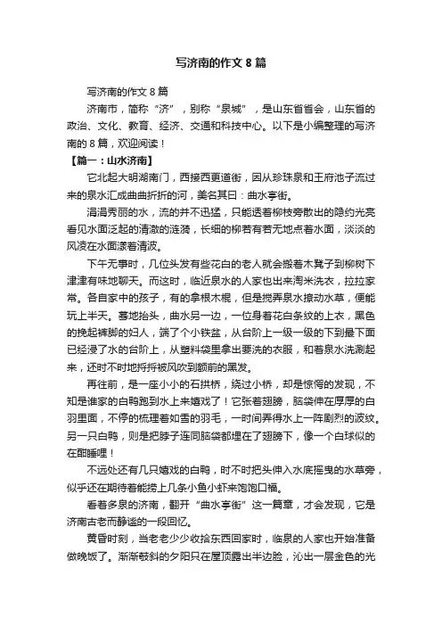 写济南的作文8篇