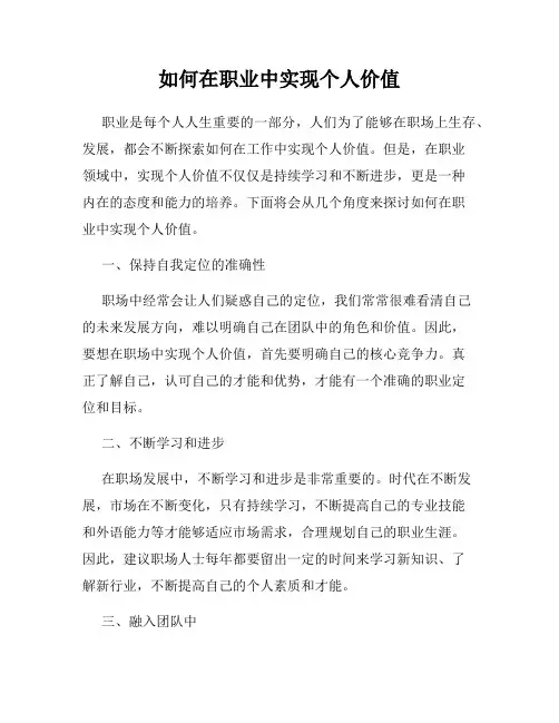 如何在职业中实现个人价值