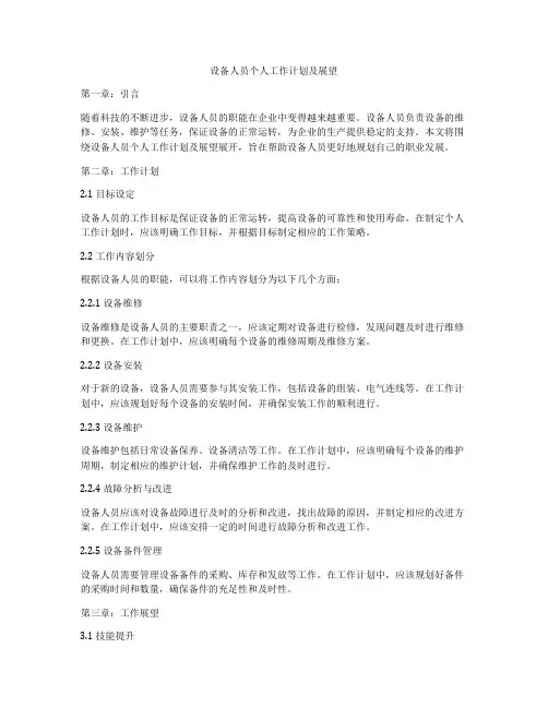 设备人员个人工作计划及展望