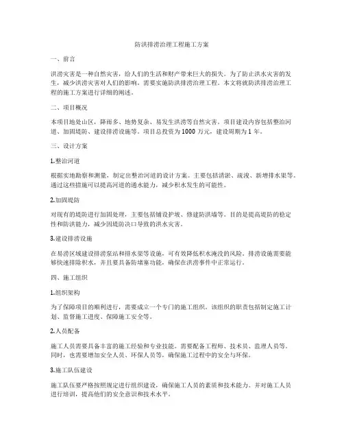 防洪排涝治理工程施工方案