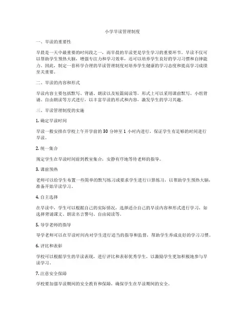 小学早读管理制度